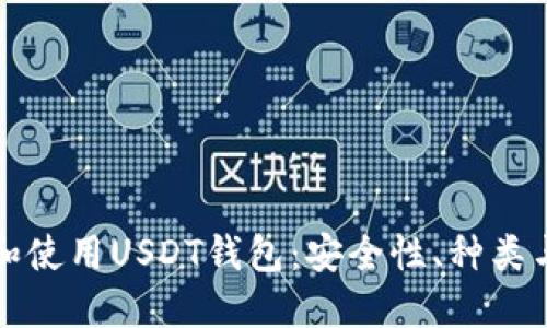 如何选择和使用USDT钱包：安全性、种类与最佳实践
