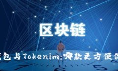 火币钱包与Tokenim：哪款更方便你使用？