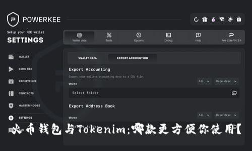火币钱包与Tokenim：哪款更方便你使用？