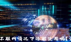 Tokenim 2.0：不联网情况下还能使用吗？详细解析与