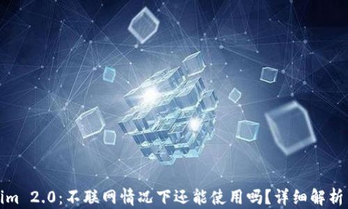 
Tokenim 2.0：不联网情况下还能使用吗？详细解析与解答