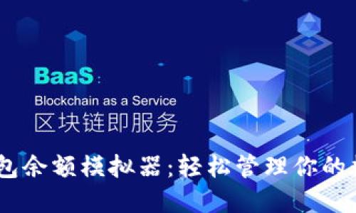USDT钱包余额模拟器：轻松管理你的数字资产