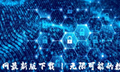 
Tokenim 2.0 官网最新版下载 | 无限可能的数字资产管理工具