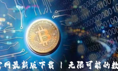 
Tokenim 2.0 官网最新版下载 | 无限可能的数字资产管理工具