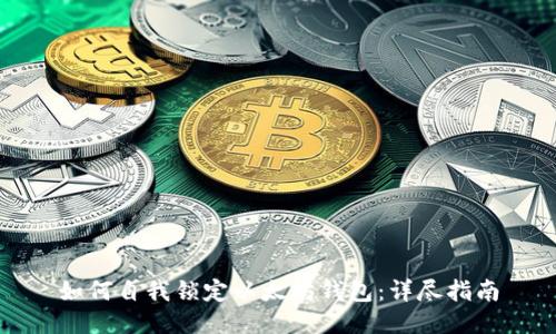 如何自我锁定以太坊钱包：详尽指南