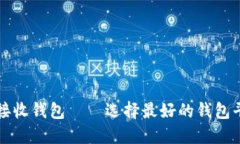 比特币接收钱包——选择最好的钱包平台指南