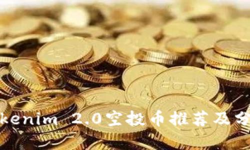 Tokenim 2.0空投币推荐及分析