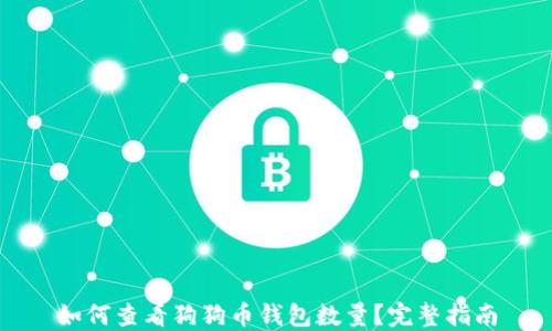 
如何查看狗狗币钱包数量？完整指南