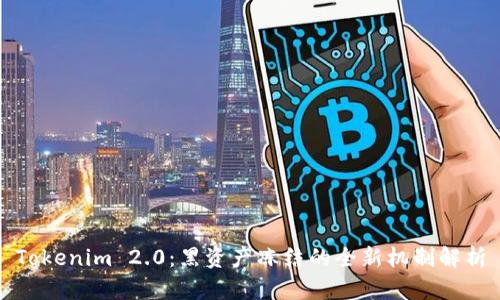 Tokenim 2.0：黑资产冻结的全新机制解析