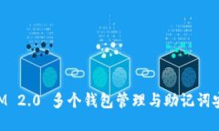 TokenIM 2.0 多个钱包管理与助记词安全指南