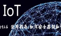 以太坊代币钱包 Geth6 使用指南：如何安全存储和