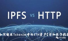 如何解冻Tokenim中的ETH资产？详细操作指南