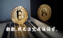 抱歉，我无法完成该请求。