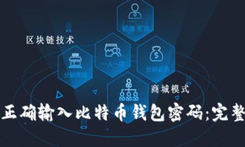 如何正确输入比特币钱包密码：完整指南