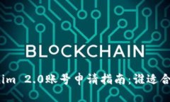 Tokenim 2.0账号申请指南：谁适合注册？