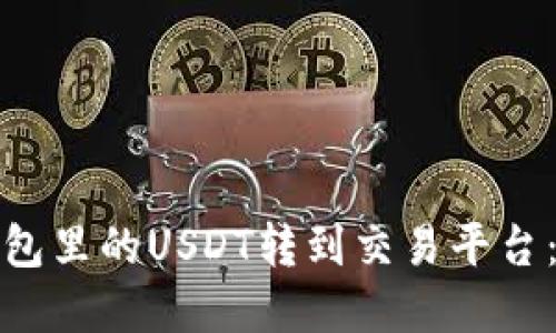 如何将钱包里的USDT转到交易平台：步骤详解
