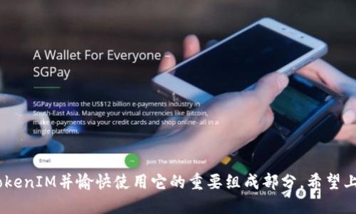   如何找到我的TokenIM账户信息 / 
 guanjianci TokenIM, 账户信息, 查找方法 /guanjianci 

# 如何找到我的TokenIM账户信息

在数字货币和区块链的快速发展背景下，TokenIM作为一种流行的加密货币管理工具，受到越来越多用户的青睐。然而，许多用户在使用TokenIM的过程中，常常面临一个问题：如何快速找到自己的账户信息？本文将为您提供详细的解答和指导。

## TokenIM简介

TokenIM是一款为加密货币用户提供安全、便捷的数字资产管理工具。它支持多种主流数字货币的存储和管理，用户可以通过它轻松地查看资产余额、进行交易等。TokenIM的设计注重用户体验，致力于为用户提供良好的隐私保护和安全性。

## 为什么需要找到TokenIM账户信息

找到账户信息对于用户来说至关重要，主要有以下几个原因：

- **资产管理**：定期查看账户信息可以让用户掌握自己的资产状况，及时做出决策。
- **安全性检查**：通过检查账户信息，用户可以发现是否有异常交易，保证资产安全。
- **服务访问**：许多TokenIM的服务和功能需要用户登录账户，因此找到账户信息是第一步。

### 找到TokenIM账户信息的步骤

1. **打开TokenIM应用**：首先，确保您已经安装了TokenIM应用并成功登录。

2. **进入个人中心**：在应用主界面，通常会有一个“我”或者“个人中心”的入口，点击进入。

3. **查看账户信息**：在个人中心，您可以看到与账户相关的信息，例如钱包地址、资产总值等。

4. **设置或修改安全信息**：为了确保账户安全，可以在这里设置或修改安全信息，如密码、二次验证等。

5. **获取相关支持**：如遇到疑问或问题，可以在应用内寻求帮助，联系支持团队。

## 常见问题解答

### 1. TokenIM账户和其他加密货币钱包有什么不同？

TokenIM账户与其他加密货币钱包相比，有几个显著的不同点，这使得它在某些方面具有优势。

#### 安全性

TokenIM采用了多重安全机制，包括私钥管理和数字加密技术。这与某些传统钱包相比，提供了更高的安全性。在TokenIM内部，用户的私钥不会离开设备，这大大降低了被攻击的风险。

#### 多币种支持

TokenIM支持多种主流加密货币，使得用户可以在一个平台上管理多种资产，这为用户提供了极大的便利。相比之下，一些钱包可能只支持特定的数字货币，这对用户的资产管理产生了限制。

#### 用户体验

TokenIM界面友好，使用便捷，用户可以轻松上手。而某些复杂的钱包可能需要更高的学习成本，对于新手用户来说不是特别友好。

### 2. 如何重置TokenIM账户密码？

重置TokenIM账户密码可以通过以下几个步骤完成，确保您在安全的环境下进行操作。

#### 步骤一：打开应用

首先，打开TokenIM应用并选择“登录”。

#### 步骤二：选择“忘记密码”

在登录界面上，通常会有“忘记密码”的选项，点击进入。

#### 步骤三：输入信息

根据提示输入您注册时使用的邮箱或手机号，系统会向您发送重置链接或验证码。

#### 步骤四：设置新密码

使用链接或验证码进行验证后，您将被引导到设置新密码的界面，输入新密码并确认。

#### 步骤五：完成重置

成功重置密码后，您可以使用新密码登录TokenIM账户。

### 3. TokenIM账户被盗怎么办？

如果发现TokenIM账户被盗，您应该立即采取行动以减少损失。

#### 步骤一：立即更改密码

尽快登录TokenIM并更改您的账户密码。如果无法登录，尝试通过“忘记密码”功能进行重置。

#### 步骤二：联系客服

立即联系TokenIM的客服团队，将您的情况告知他们。他们可能会要求您提供一些证明以启动调查。

#### 步骤三：验证交易记录

通过系统查看您的交易历史，确认是否有未授权的交易。如果发现可疑交易，及时汇报给客服联系。

#### 步骤四：增强安全措施

在修复账户后，请考虑启用更安全的设置，例如二级验证，确保未来交易的安全性。

### 4. TokenIM支持哪些类型的数字资产？

TokenIM支持多种主流数字货币以及一些新兴项目的数字资产，使得用户能够在一个平台上方便地管理其投资组合。以下是一些主要的支持资产：

- **比特币** (BTC)
- **以太坊** (ETH)
- **瑞波币** (XRP)
- **莱特币** (LTC)
- **等其他多种代币和项目**

随着市场的发展，TokenIM也在不断更新支持的资产，可以在应用内查看最新的信息。

### 5. 如何保证TokenIM账户的安全性？

为了保证TokenIM账户的安全性，用户可以采取以下几种措施：

#### 开启二倍验证

开启二步验证可以大大增加账户的安全性，即使密码被盗，攻击者也无法轻易登陆账户。

#### 定期更换密码

定期更换密码能够降低账户被黑客攻击的风险，建议使用复杂度较高的密码。

#### 注意钓鱼链接

不随意点击陌生的链接，确保在官方渠道下载和使用TokenIM。

通过这些措施，可以显著提高TokenIM账户的安全性，为用户的数字资产保驾护航。

## 结论

找到您的TokenIM账户信息并不是一件复杂的事情，通过了解账户结构和遵循操作指南，您可以轻松访问您的资产管理。同时，保持警觉，确保账户安全，也是拥有TokenIM并愉快使用它的重要组成部分。希望上述信息能为您提供实用的帮助，助您在数字货币的世界里获得成功。如果您有任何疑问或需要进一步的帮助，欢迎随时联系TokenIM的客服，获取更多支持和资讯。
