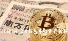 如何将Tokenim 2.0钱包中的资产转移到币安？