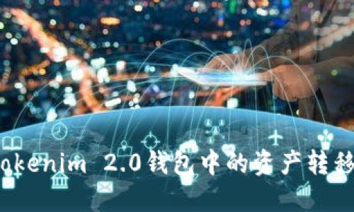 如何将Tokenim 2.0钱包中的资产转移到币安？
