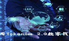 如何下载和使用Tokenim 2.0数字钱包：全方位指南