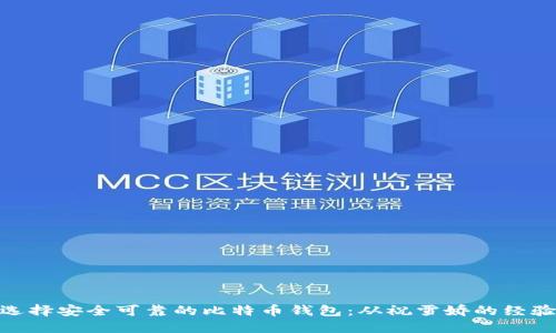 如何选择安全可靠的比特币钱包：从祝雪娇的经验谈起