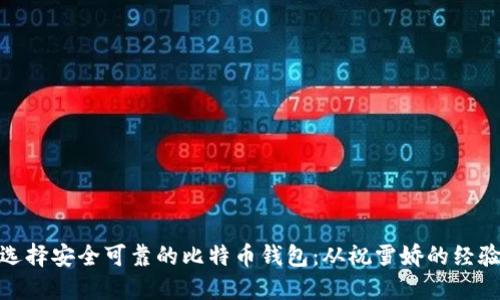 如何选择安全可靠的比特币钱包：从祝雪娇的经验谈起