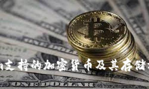 TokenIm支持的加密货币及其存储方式详解