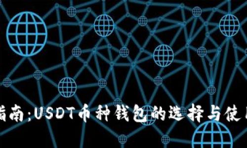 全面指南：USDT币种钱包的选择与使用技巧