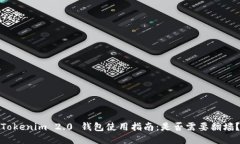Tokenim 2.0 钱包使用指南：是否需要翻墙？