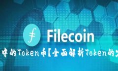 如何理解和使用钱包中的Token币？全面解析Token的