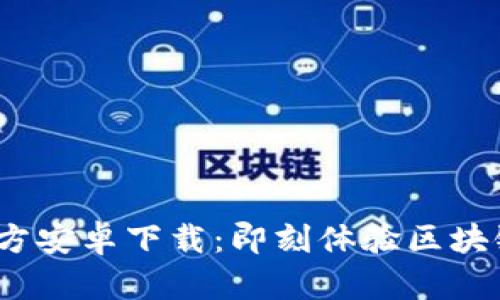 Tokenim 2.0 官方安卓下载：即刻体验区块链时代的移动应用
