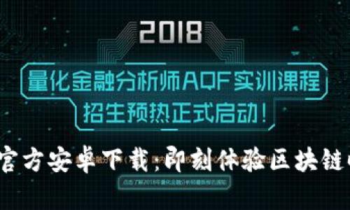 Tokenim 2.0 官方安卓下载：即刻体验区块链时代的移动应用