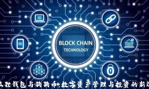 
小狐狸钱包与狗狗币：数字资产管理与投资的新选择