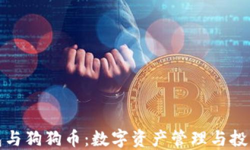 
小狐狸钱包与狗狗币：数字资产管理与投资的新选择