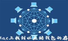如何在Mac上找到以太坊钱包的存储位置？