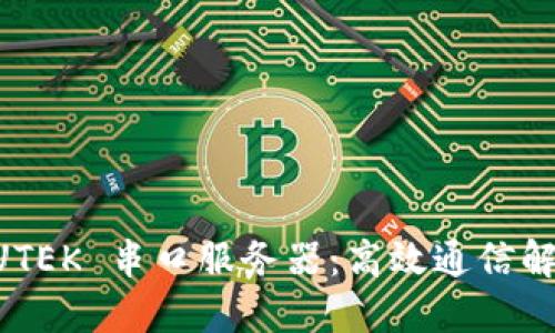 了解 UTEK 串口服务器：高效通信解决方案