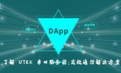 了解 UTEK 串口服务器：高效通信解决方案