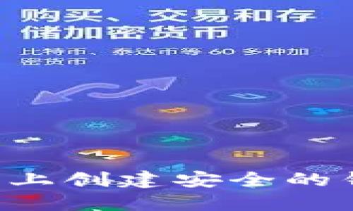如何在以太坊上创建安全的钱包：详细指南