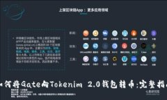 如何将Gate向Tokenim 2.0钱包转币：完整指南