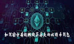 如何安全有效地购买丢失的比特币钱包