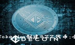 如何在Tokenim创建BZZ代币：全面指南