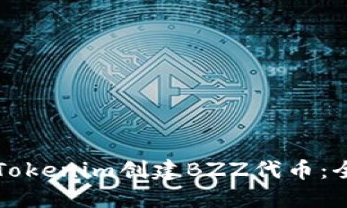 如何在Tokenim创建BZZ代币：全面指南