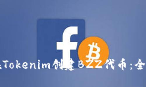 如何在Tokenim创建BZZ代币：全面指南