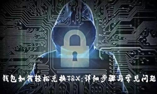火币钱包如何轻松兑换TRX：详细步骤与常见问题解析