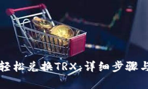 火币钱包如何轻松兑换TRX：详细步骤与常见问题解析
