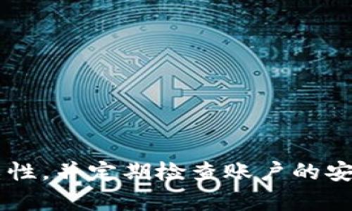    如何在Tokenim中修改钱包密码  / 
 guanjianci  Tokenim, 钱包密码, 修改密码  /guanjianci 

### 介绍

在如今的数字货币时代，安全性是每个用户都必须重视的问题。Tokenim作为一款流行的钱包平台，提供了一种方便的方式来存储和管理加密货币。为了确保用户的资产安全，定期修改钱包密码是个不错的选择。本文将详细介绍如何在Tokenim中修改钱包密码，包括适用的步骤、注意事项及常见问题等。

### 1. 为什么要定期修改钱包密码？

定期修改钱包密码有助于提高账户的安全性。随着技术的发展，黑客攻击的手段变得越来越多样化，用户必须时刻警惕潜在的安全威胁。即使使用了强密码，长时间不修改密码也可能使账户面临风险。

另外，频繁修改密码可以降低因密码泄露而造成的损失。如果近期有安全事件发生，用户更应该立刻修改其钱包密码，以保护账户安全。

总之，定期修改密码不仅是保障资产安全的有效措施，更是用户维护自己数字资产的基本责任。

### 2. 如何在Tokenim中修改钱包密码？

步骤一：登录Tokenim账户
首先，打开Tokenim官方网站或应用程序，输入你的账户信息进行登录。如果你忘记了密码，可以通过“忘记密码”功能进行重置。

步骤二：进入账户设置
登录成功后，找到并点击页面右上角的“账户设置”或者“安全设置”选项。不同版本的Tokenim可能会有所不同，但大多数情况下，这个选项都能在用户界面上非常容易的找到。

步骤三：选择修改密码
在“安全设置”页面中，找到“修改密码”选项。点击这个选项后，会要求你输入当前密码和新密码。请务必选择一个强且不易被猜测的密码，同时注意密码的复杂性，包括字母、数字和符号组合。

步骤四：确认并保存新密码
在输入完新密码后，系统通常会要求你重新输入一遍以确认准确无误。确认无误后，点击“保存”或“确认”按钮，新密码将会被设置成功。

步骤五：退出并重新登录
为了确认修改已经成功完成，建议你退出账户再次使用新密码登录。一旦成功登录，就意味着密码修改成功。

### 3. 修改钱包密码的注意事项

注意事项一：密码的强度
选择新密码时，请确保它是强密码，这意味着它应至少包含8个字符，并包含字母、数字和符号等。复杂的密码更难被破解，能够有效保护你的数字资产。

注意事项二：定期更新
除了修改密码，还有其他一些安全的做法，比如定期检查账户的安全设置，开启双重身份验证等。这些措施可以使账户更为安全。

注意事项三：记录新密码
在设置新密码后，请确保将其妥善记录，或使用密码管理器存储。避免将密码记录在纸上，避免泄露风险。

注意事项四：警惕钓鱼网站
在登录Tokenim时，请确保你访问的是官方网站，避免输入账户信息到钓鱼网站。要确认网址是否正确，防止个人信息被盗。

注意事项五：及时更新联系方式
确保你的注册邮箱或手机号码是最新的，以便在账户存在安全隐患时，能够及时接收到通知。

### 4. 常见问题

#### 问题一：如果我忘记当前密码，该如何修改？

解决方案
如果你忘记了当前密码，可以通过Tokenim的“忘记密码”功能进行重置。系统会发送一封包含重置链接的邮件到你注册时使用的邮箱，按提示操作即可重置密码。

在进行密码重置时，务必注意邮箱的安全，确保邮箱不被他人使用，以免密码重置通知被恶意利用。

#### 问题二：是否可以使用相同的密码？

答案
虽然技术上可以使用相同的密码，但强烈不建议这样做。使用不同的密码可以降低账户被攻击的风险。如果你在多个账户中使用相同的密码，一旦一个账户被攻破，其他账户也会受到威胁。

#### 问题三：有哪些强密码的建议？

建议
一个强密码应该包含以下特点：
ul
li至少8个字符长/li
li同时包括字母、数字和符号/li
li避免使用连续的数字、字母（如123456或abcdef）/li
li避免使用个人信息（如生日、姓名）/li
/ul

为了方便记忆，可以考虑使用一个短语，将其变为密码，例如：