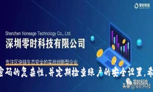    如何在Tokenim中修改钱包密码  / 
 guanjianci  Tokenim, 钱包密码, 修改密码  /guanjianci 

### 介绍

在如今的数字货币时代，安全性是每个用户都必须重视的问题。Tokenim作为一款流行的钱包平台，提供了一种方便的方式来存储和管理加密货币。为了确保用户的资产安全，定期修改钱包密码是个不错的选择。本文将详细介绍如何在Tokenim中修改钱包密码，包括适用的步骤、注意事项及常见问题等。

### 1. 为什么要定期修改钱包密码？

定期修改钱包密码有助于提高账户的安全性。随着技术的发展，黑客攻击的手段变得越来越多样化，用户必须时刻警惕潜在的安全威胁。即使使用了强密码，长时间不修改密码也可能使账户面临风险。

另外，频繁修改密码可以降低因密码泄露而造成的损失。如果近期有安全事件发生，用户更应该立刻修改其钱包密码，以保护账户安全。

总之，定期修改密码不仅是保障资产安全的有效措施，更是用户维护自己数字资产的基本责任。

### 2. 如何在Tokenim中修改钱包密码？

步骤一：登录Tokenim账户
首先，打开Tokenim官方网站或应用程序，输入你的账户信息进行登录。如果你忘记了密码，可以通过“忘记密码”功能进行重置。

步骤二：进入账户设置
登录成功后，找到并点击页面右上角的“账户设置”或者“安全设置”选项。不同版本的Tokenim可能会有所不同，但大多数情况下，这个选项都能在用户界面上非常容易的找到。

步骤三：选择修改密码
在“安全设置”页面中，找到“修改密码”选项。点击这个选项后，会要求你输入当前密码和新密码。请务必选择一个强且不易被猜测的密码，同时注意密码的复杂性，包括字母、数字和符号组合。

步骤四：确认并保存新密码
在输入完新密码后，系统通常会要求你重新输入一遍以确认准确无误。确认无误后，点击“保存”或“确认”按钮，新密码将会被设置成功。

步骤五：退出并重新登录
为了确认修改已经成功完成，建议你退出账户再次使用新密码登录。一旦成功登录，就意味着密码修改成功。

### 3. 修改钱包密码的注意事项

注意事项一：密码的强度
选择新密码时，请确保它是强密码，这意味着它应至少包含8个字符，并包含字母、数字和符号等。复杂的密码更难被破解，能够有效保护你的数字资产。

注意事项二：定期更新
除了修改密码，还有其他一些安全的做法，比如定期检查账户的安全设置，开启双重身份验证等。这些措施可以使账户更为安全。

注意事项三：记录新密码
在设置新密码后，请确保将其妥善记录，或使用密码管理器存储。避免将密码记录在纸上，避免泄露风险。

注意事项四：警惕钓鱼网站
在登录Tokenim时，请确保你访问的是官方网站，避免输入账户信息到钓鱼网站。要确认网址是否正确，防止个人信息被盗。

注意事项五：及时更新联系方式
确保你的注册邮箱或手机号码是最新的，以便在账户存在安全隐患时，能够及时接收到通知。

### 4. 常见问题

#### 问题一：如果我忘记当前密码，该如何修改？

解决方案
如果你忘记了当前密码，可以通过Tokenim的“忘记密码”功能进行重置。系统会发送一封包含重置链接的邮件到你注册时使用的邮箱，按提示操作即可重置密码。

在进行密码重置时，务必注意邮箱的安全，确保邮箱不被他人使用，以免密码重置通知被恶意利用。

#### 问题二：是否可以使用相同的密码？

答案
虽然技术上可以使用相同的密码，但强烈不建议这样做。使用不同的密码可以降低账户被攻击的风险。如果你在多个账户中使用相同的密码，一旦一个账户被攻破，其他账户也会受到威胁。

#### 问题三：有哪些强密码的建议？

建议
一个强密码应该包含以下特点：
ul
li至少8个字符长/li
li同时包括字母、数字和符号/li
li避免使用连续的数字、字母（如123456或abcdef）/li
li避免使用个人信息（如生日、姓名）/li
/ul

为了方便记忆，可以考虑使用一个短语，将其变为密码，例如：