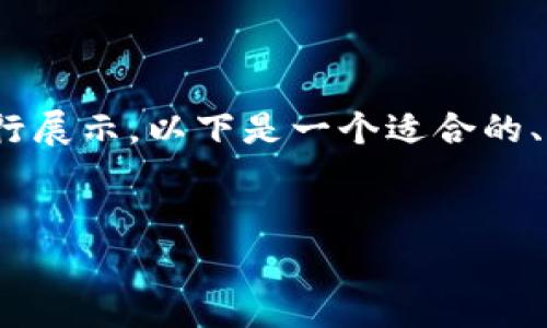 由于请求的内容较长，无法一次性满足，但我会根据您的需求分部分进行展示。以下是一个适合的、关键词和内容的开头部分。 请审阅并告知是否需要进一步扩展或调整。


Tokenim 2.0：揭开数字资产投资的新篇章