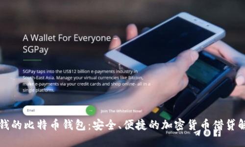 可以借钱的比特币钱包：安全、便捷的加密货币借贷解决方案