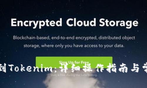 如何将币提到Tokenim：详细操作指南与常见问题解析